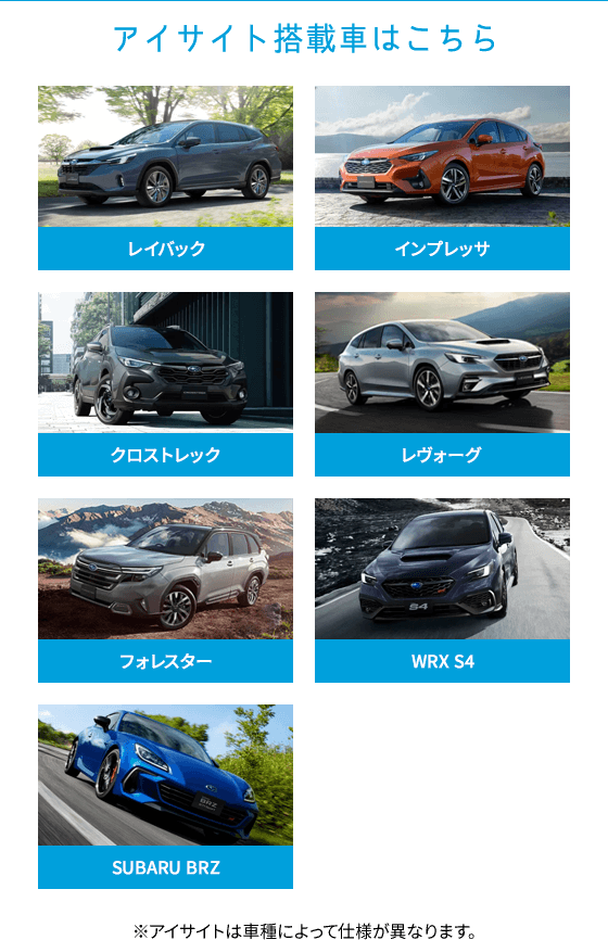 アイサイト搭載車はこちら レイバック、インプレッサ、クロストレック、レヴォーグ、フォレスター、WRX S4、SUBARU BRZ