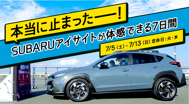本当に止まったー！SUBARUアイサイトが体感できる7日間 7/5（土）-7/13（日）定休日：火・水
