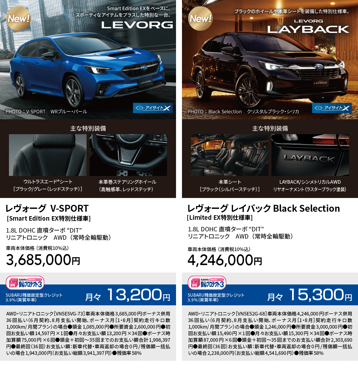 レヴォーグ  V-SPORT [Smart Edition EX特別仕様車]　レヴォーグ レイバック Black Selection[Limited EX特別仕様車]