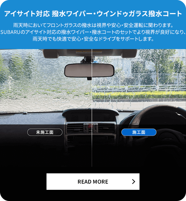 アイサイト対応 撥水ワイパー・ウインドゥガラス撥水コート READ MORE