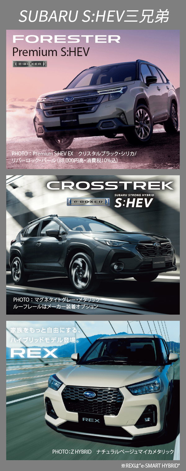 SUBARU S:HEV三兄弟