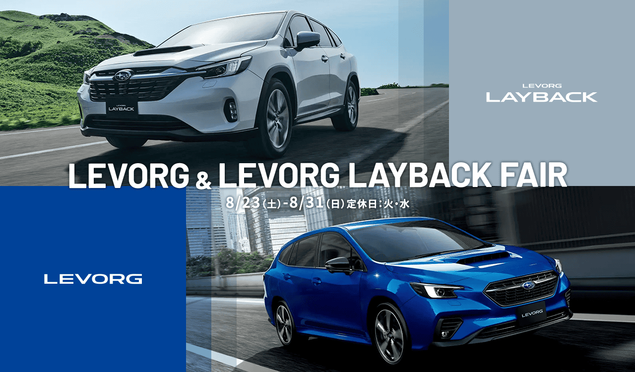 LEVORG & LEVORG LAYBACK FAIR 8/23（土）-8/31（日）定休日：火・水