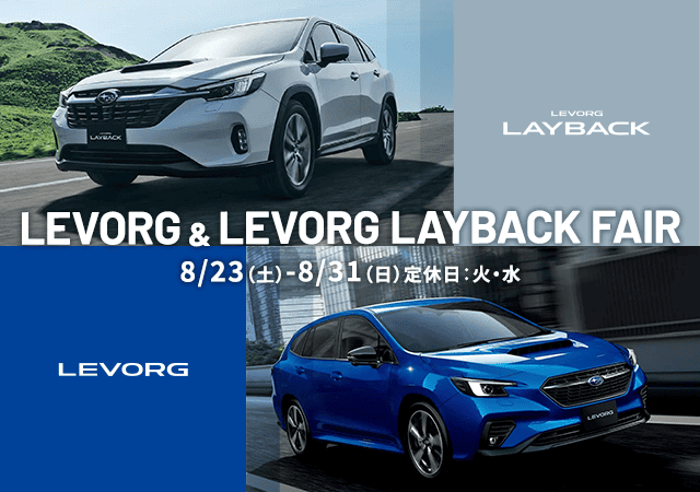 LEVORG & LEVORG LAYBACK FAIR 8/23（土）-8/31（日）定休日：火・水