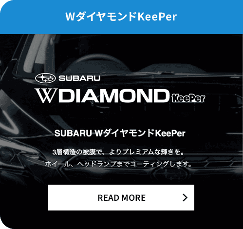 WダイヤモンドKeePer READ MORE