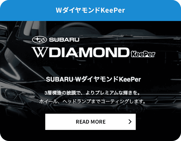 WダイヤモンドKeePer READ MORE