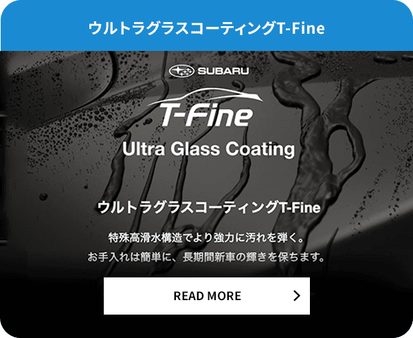 ウルトラグラスコーティングt-Fine READ MORE