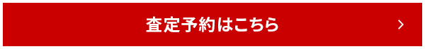 査定予約はこちら