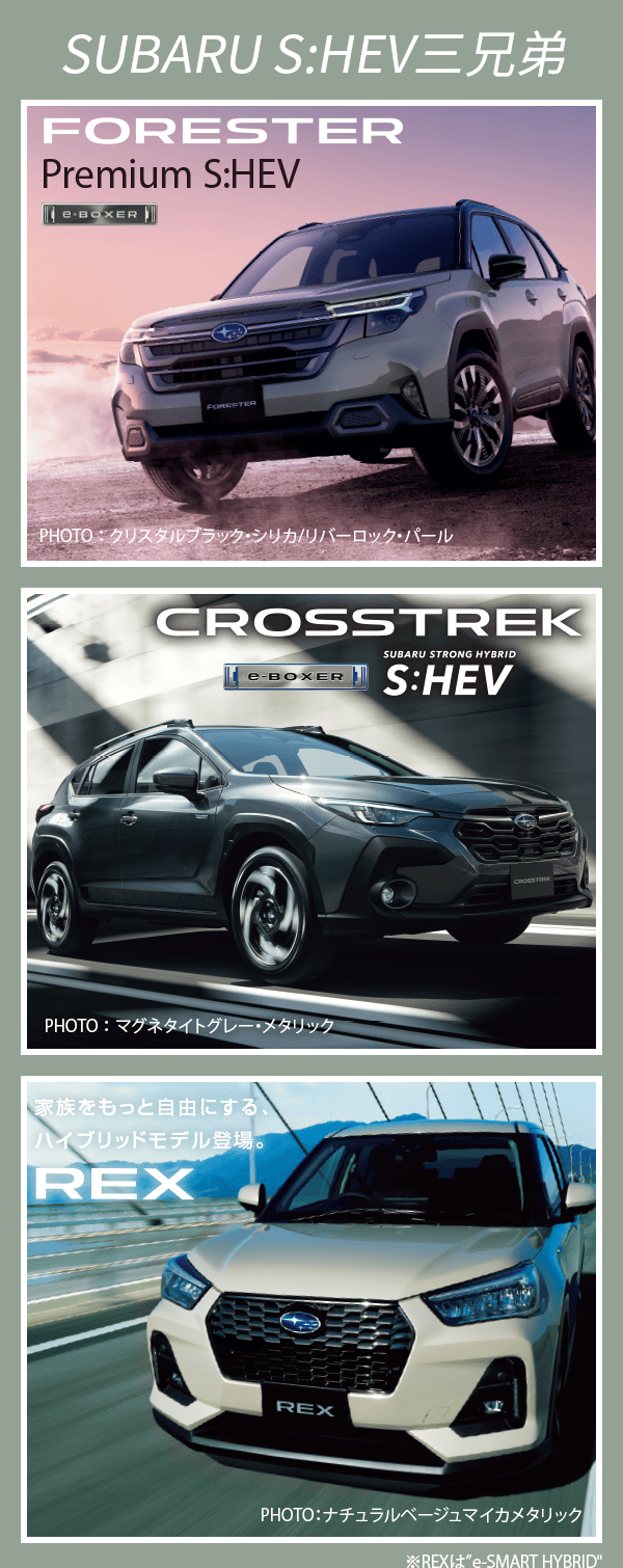 SUBARU S:HEV三兄弟