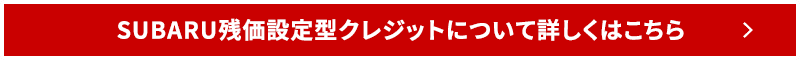 残価設定型クレジットについて詳しくはこちら