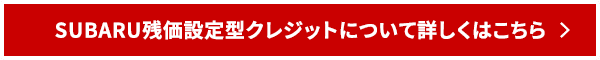 残価設定型クレジットについて詳しくはこちら