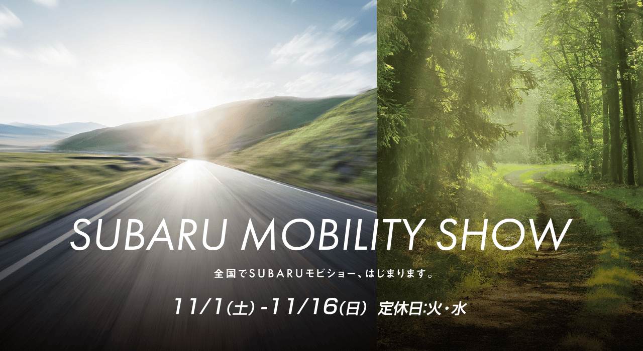 SUBARU MOBILITY SHOW 全国でSUBARUモビショー、はじまります。 11/1（土）- 11/16（日）定休日：火・水