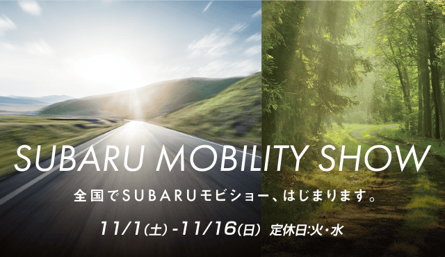 SUBARU MOBILITY SHOW 全国でSUBARUモビショー、はじまります。 11/1（土）- 11/16（日）定休日：火・水