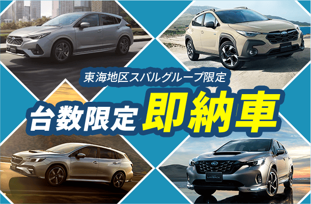 台数限定即納車