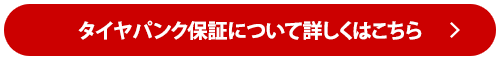 タイヤパンク保証について詳しくはこちら