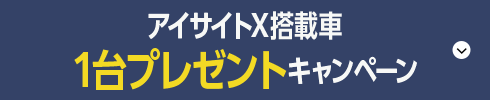 アイサイトX搭載車1台プレゼントキャンペーン