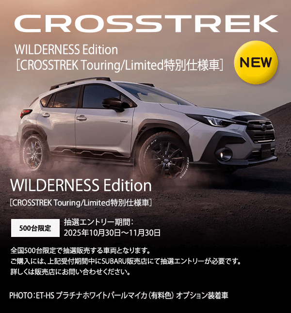 CROSSTREK WILDERNESS Edition［CROSSTREK Touring/Limited特別仕様車］