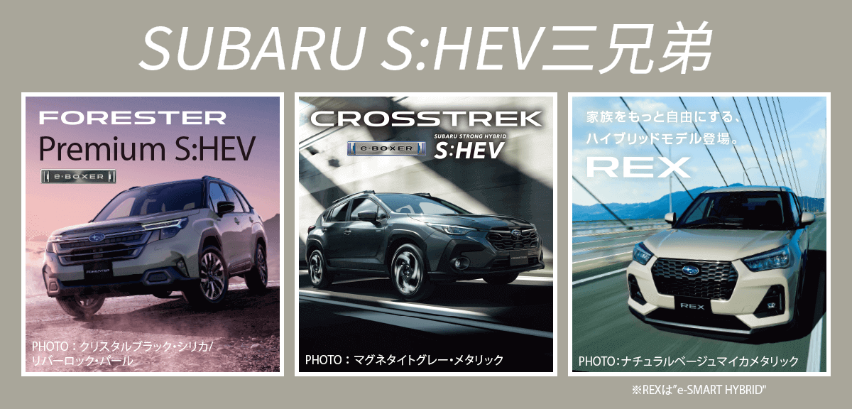 SUBARU S:HEV三兄弟