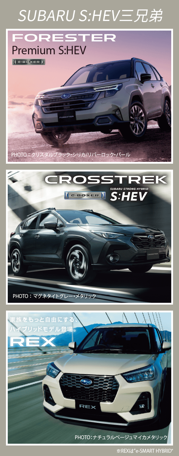 SUBARU S:HEV三兄弟