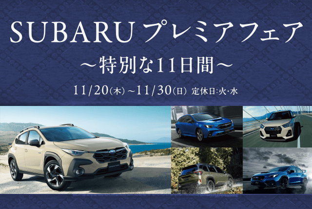 SUBARU プレミアフェア～特別な11日間～ 11/20（木）- 11/30（日）定休日：火・水