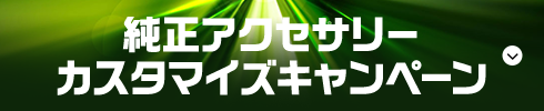 純正アクセサリーカスタマイズキャンペーン