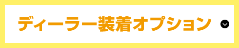 ディーラー装着オプション