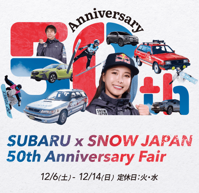 SUBARU × SNOW JAPAN 50th Anniversary Fair 12/6（土）- 12/14（日）定休日：火・水