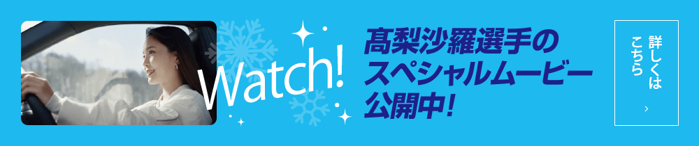 髙梨沙羅選手のスペシャルムービー公開中！Watch！詳しくはこちら