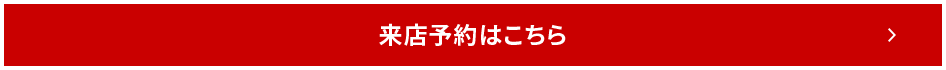 来店予約はこちら