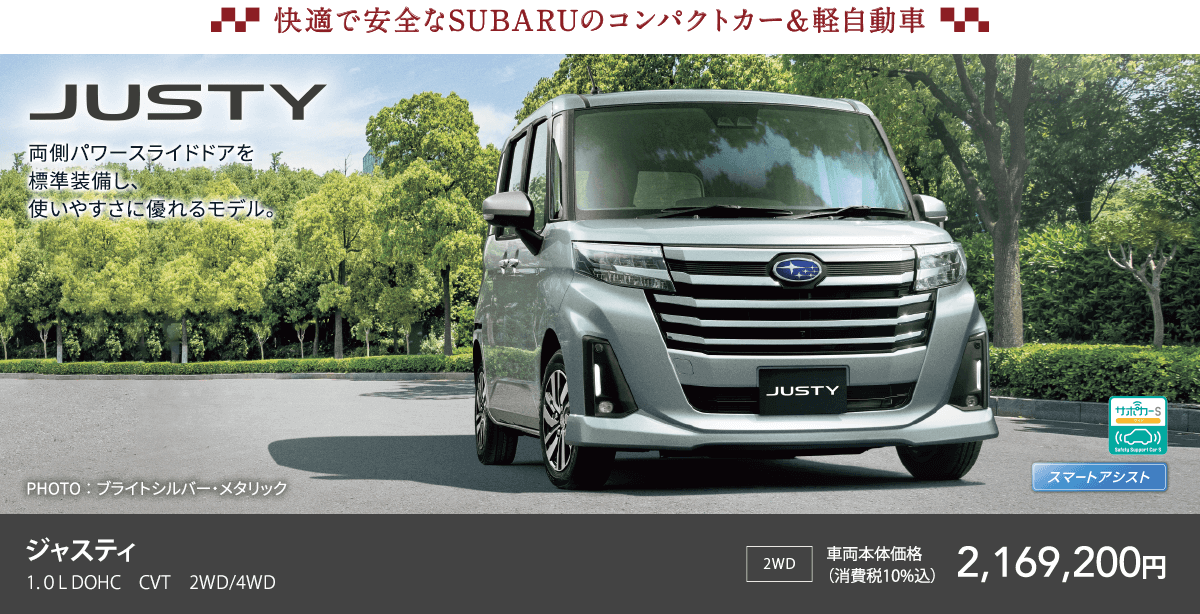 快適で安全なSUBARUのコンパクトカー&軽自動車 JUSTY