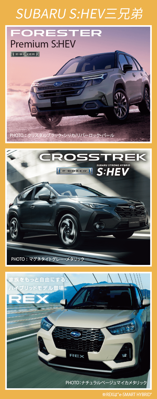 SUBARU S:HEV三兄弟
