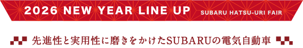 2026 NEW YER LINE UP SUBARU HATSU-URI FAIR 先進性と実用性に磨きをかけたSUBARUの電気自動車