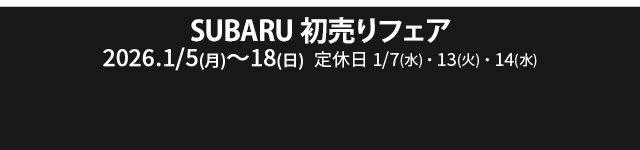 SUBARU 初売りフェア 2026/1/5（月）～18（日）定休日:1/7（水）13（火）14（水）