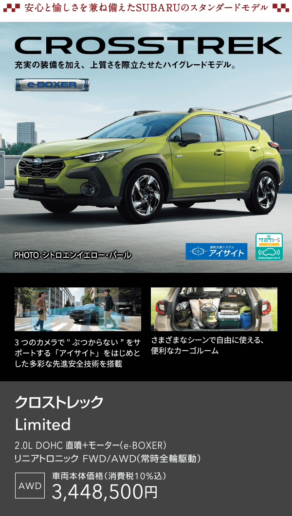 安心と愉しさを兼ね備えたSUBARUのスタンダードモデル CROSSTREK Limited