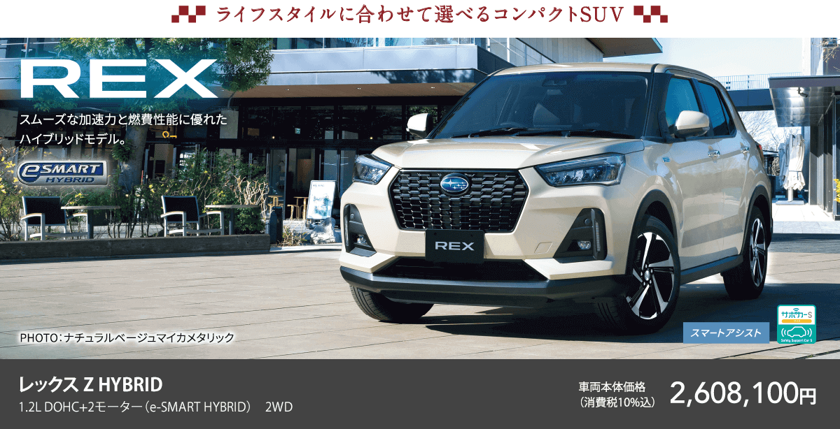 ライフスタイルに合わせて選べるコンパクトSUV REX