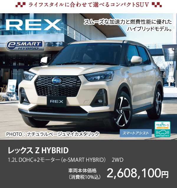 ライフスタイルに合わせて選べるコンパクトSUV REX