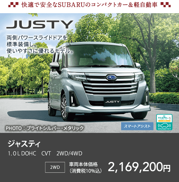 快適で安全なSUBARUのコンパクトカー&軽自動車 JUSTY