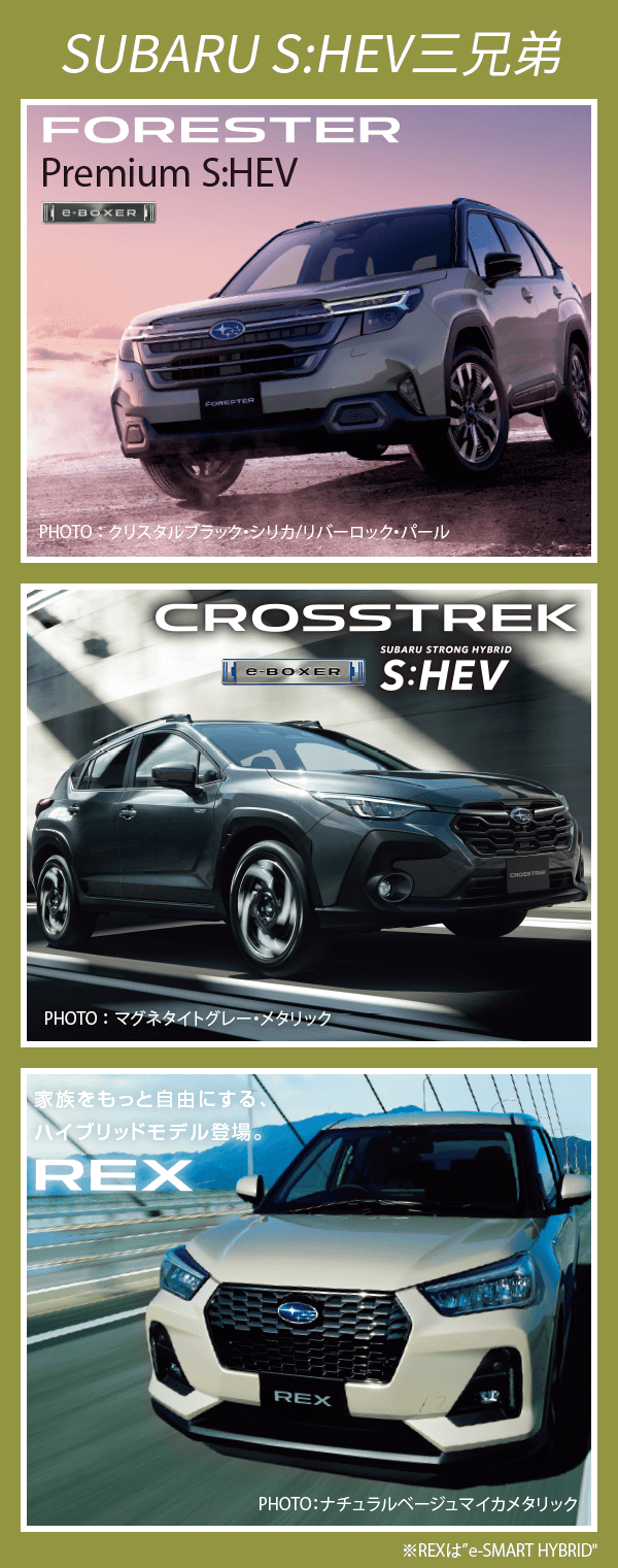 SUBARU S:HEV三兄弟