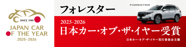 フォレスター 2025-2026 日本カー・オブ・ザ・イヤー受賞