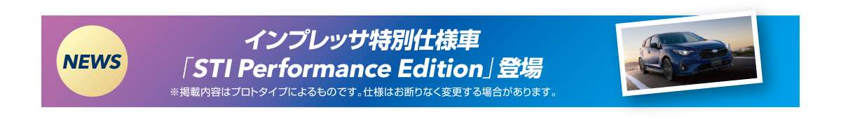 NEWS インプレッサ特別仕様車「STI Performance Edition」登場