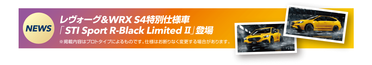 NEWS レヴォーグ&WRX S4特別仕様車「STI Sport R-Black LimitedⅡ」登場