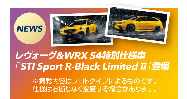NEWS レヴォーグ&WRX S4特別仕様車「STI Sport R-Black LimitedⅡ」登場