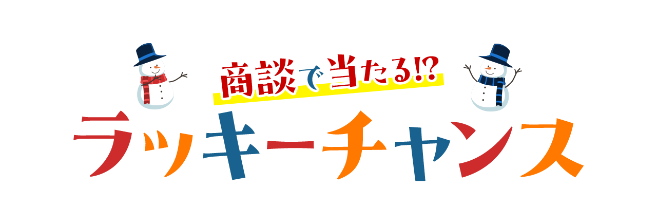 商談で当たる!?ラッキーチャンス