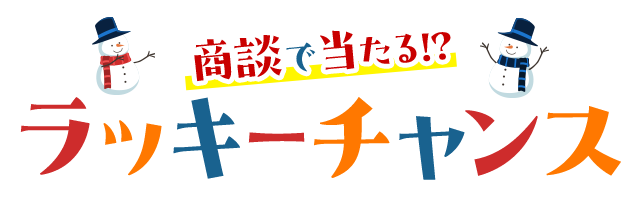 商談で当たる!?ラッキーチャンス