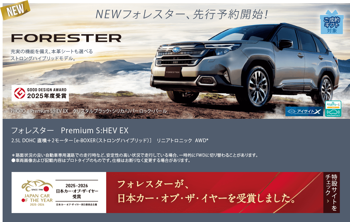 NEWフォレスター、先行予約開始！フォレスター Premium S:HEV EX フォレスターが日本カー・オブ・ザ・イヤーを受賞しました。特設サイトをチェック