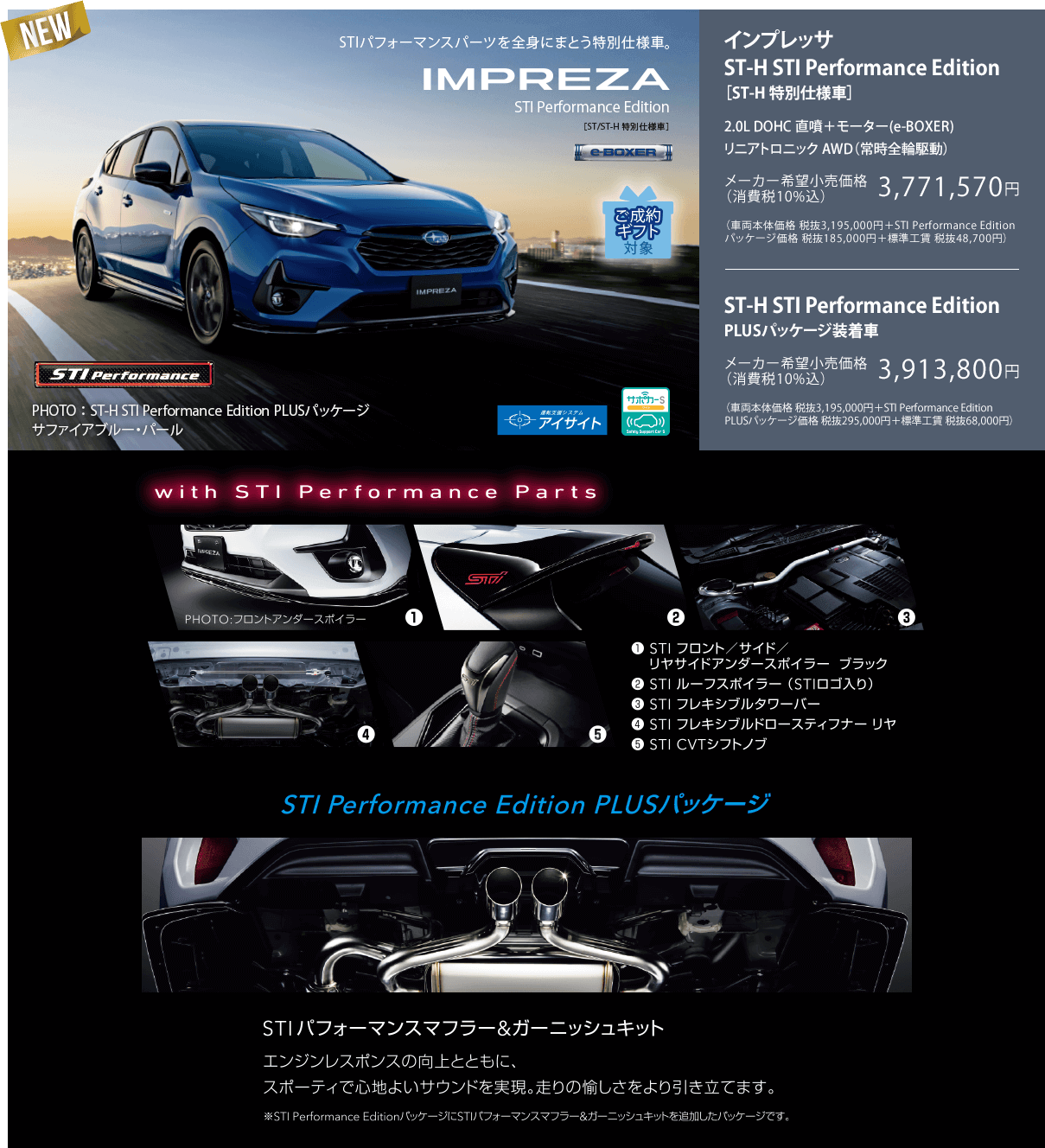 NEW インプレッサ ST-H STI Performance Edition［ST-H 特別仕様車］ST-H STI Performance Edition PLUSパッケージ装着車