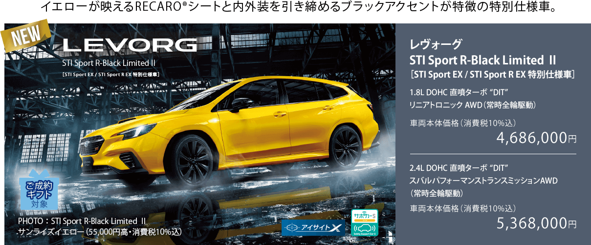 NEW イエローが映えるRECARO®シートと内外装を引き締めるブラックアクセントが特徴の特別仕様車。レヴォーグ STI Sport R-Black Limited Ⅱ ［STI Sport EX / STI Sport R EX 特別仕様車］