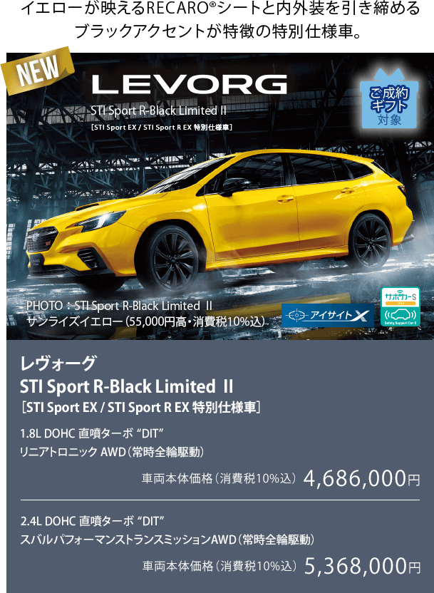 NEW イエローが映えるRECARO®シートと内外装を引き締めるブラックアクセントが特徴の特別仕様車。レヴォーグ STI Sport R-Black Limited Ⅱ ［STI Sport EX / STI Sport R EX 特別仕様車］