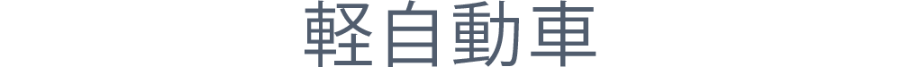 軽自動車