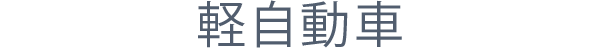 軽自動車