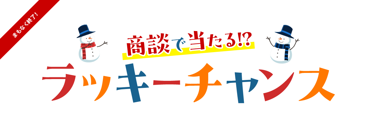 商談で当たる!?ラッキーチャンス
